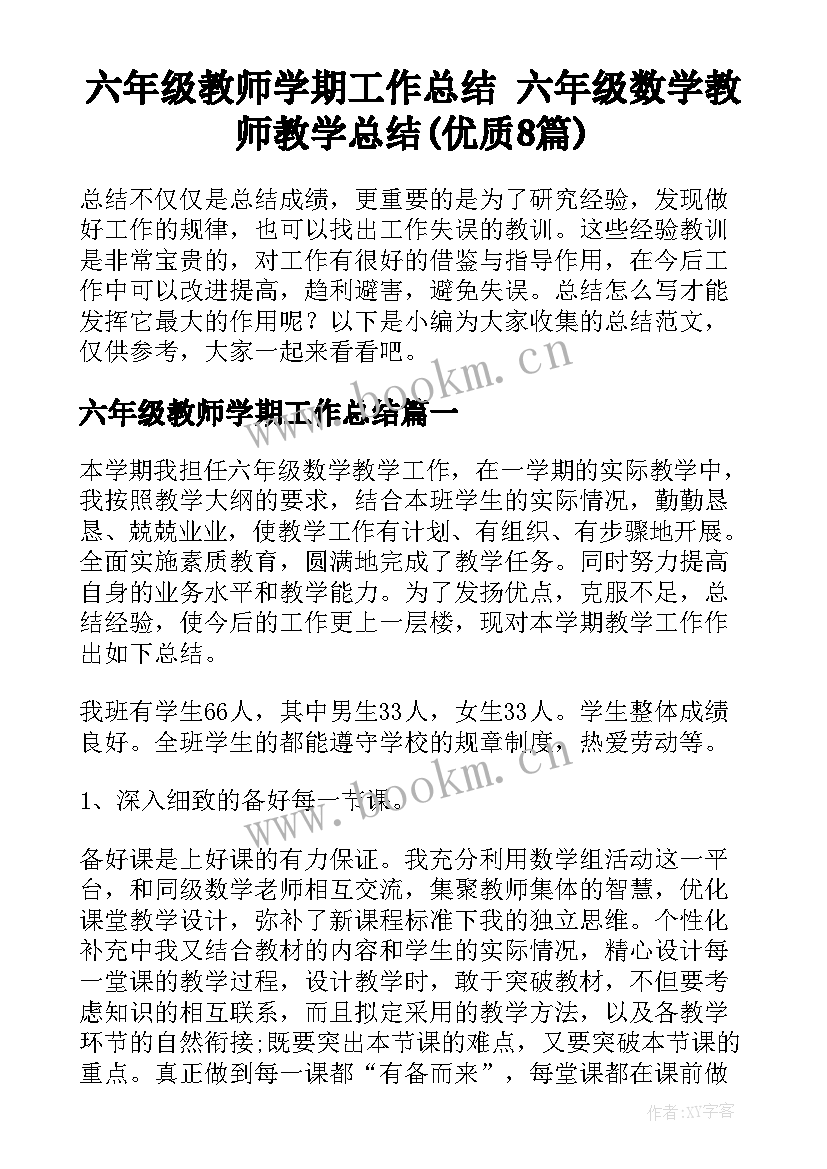 六年级教师学期工作总结 六年级数学教师教学总结(优质8篇)