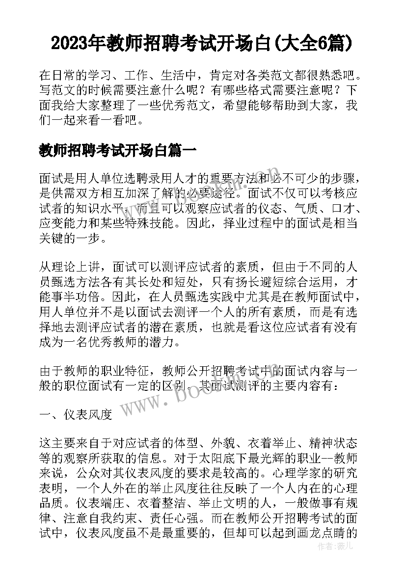 2023年教师招聘考试开场白(大全6篇)