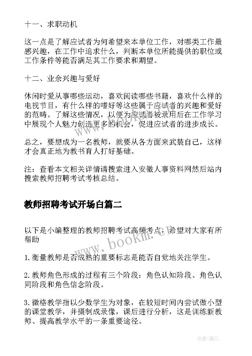 2023年教师招聘考试开场白(大全6篇)