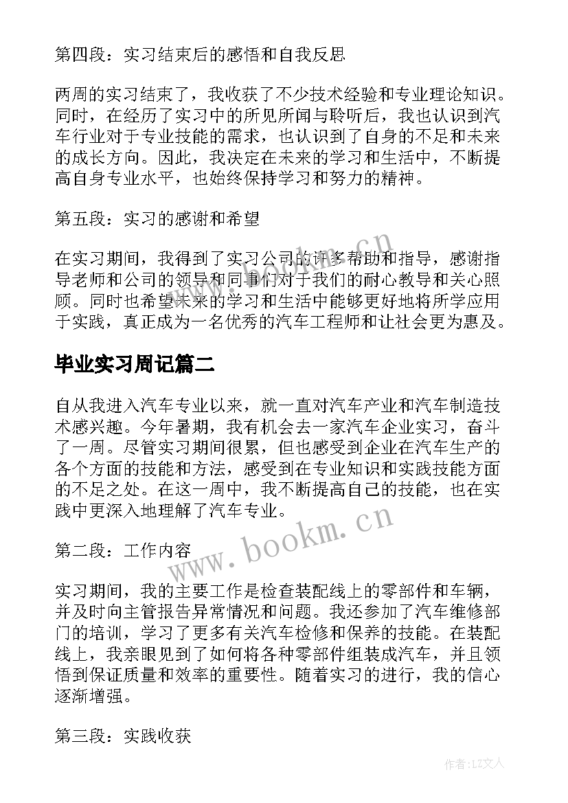 毕业实习周记(大全6篇)