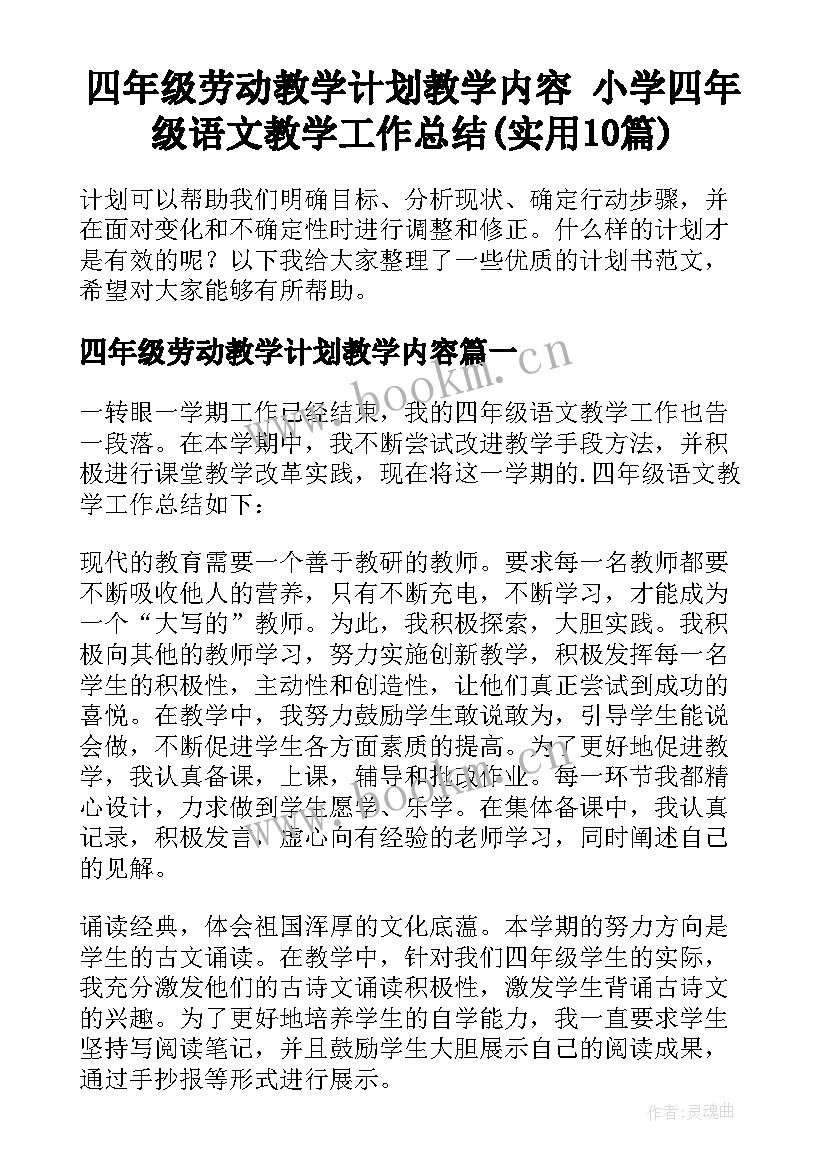 四年级劳动教学计划教学内容 小学四年级语文教学工作总结(实用10篇)