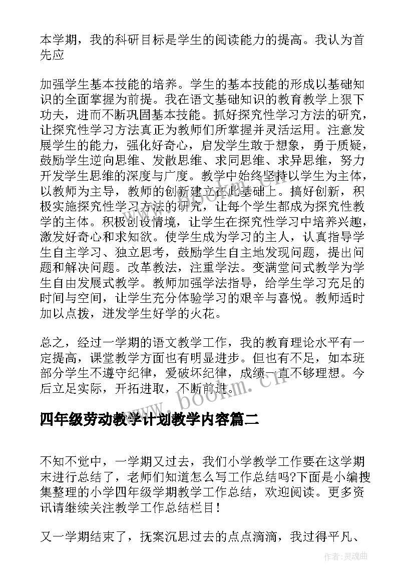 四年级劳动教学计划教学内容 小学四年级语文教学工作总结(实用10篇)