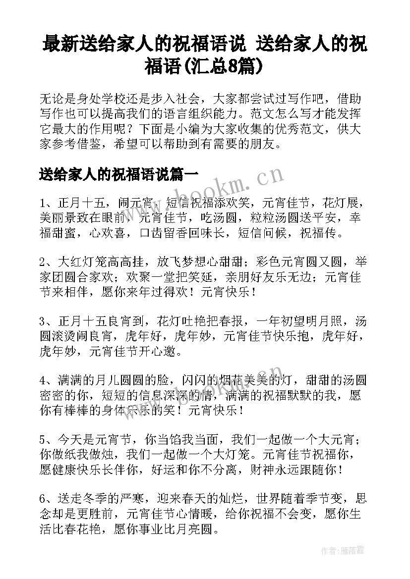 最新送给家人的祝福语说 送给家人的祝福语(汇总8篇)