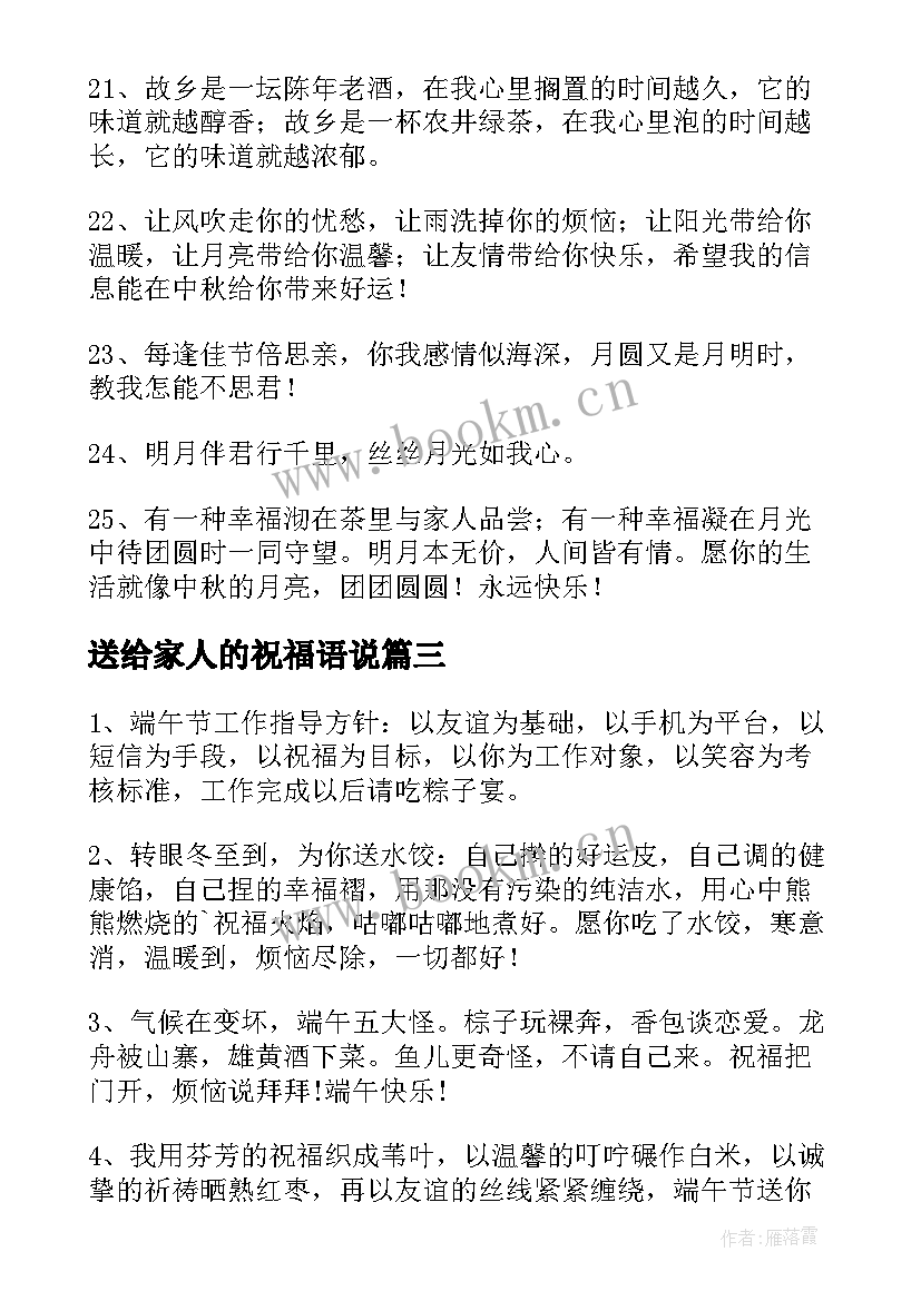 最新送给家人的祝福语说 送给家人的祝福语(汇总8篇)