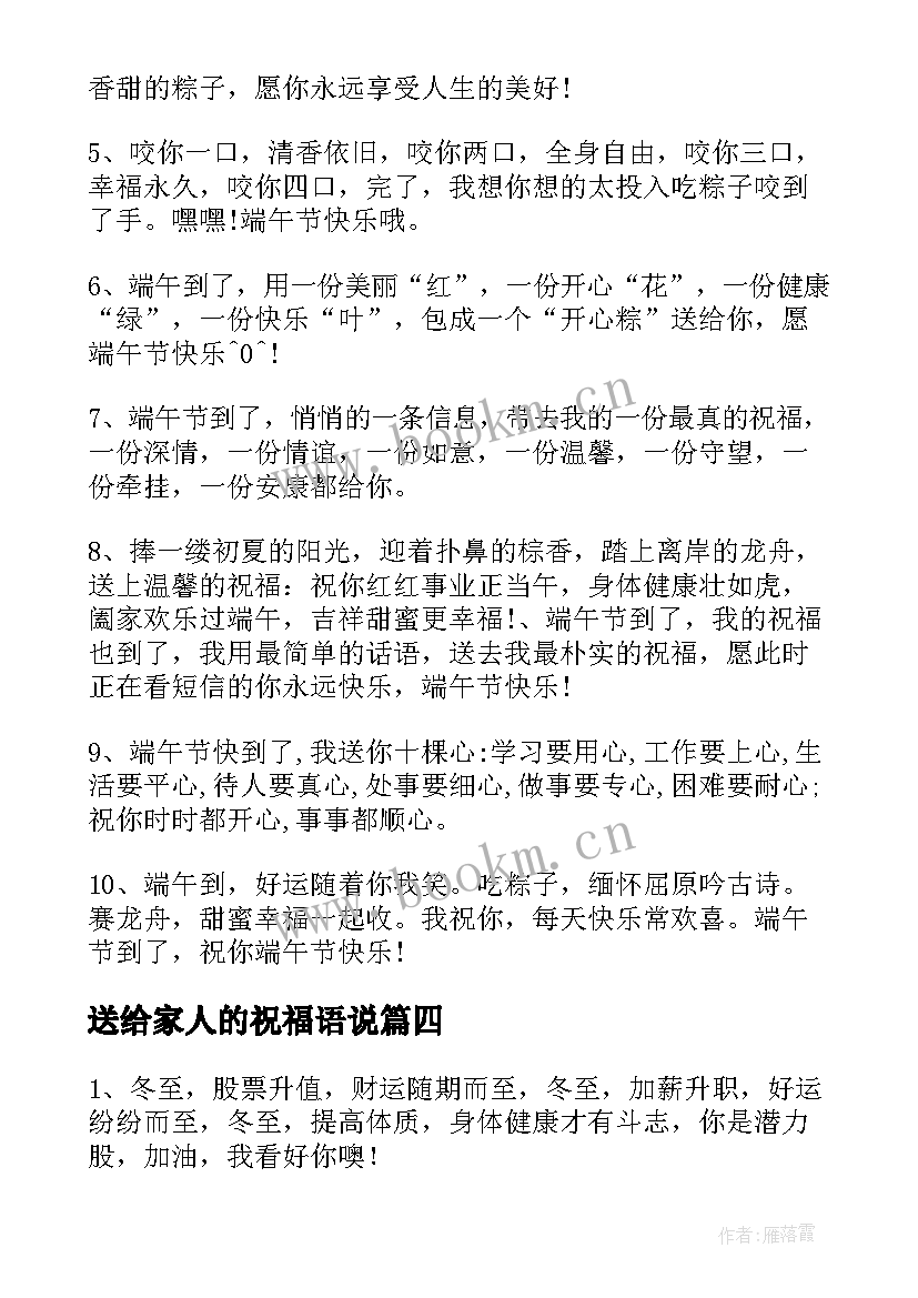 最新送给家人的祝福语说 送给家人的祝福语(汇总8篇)