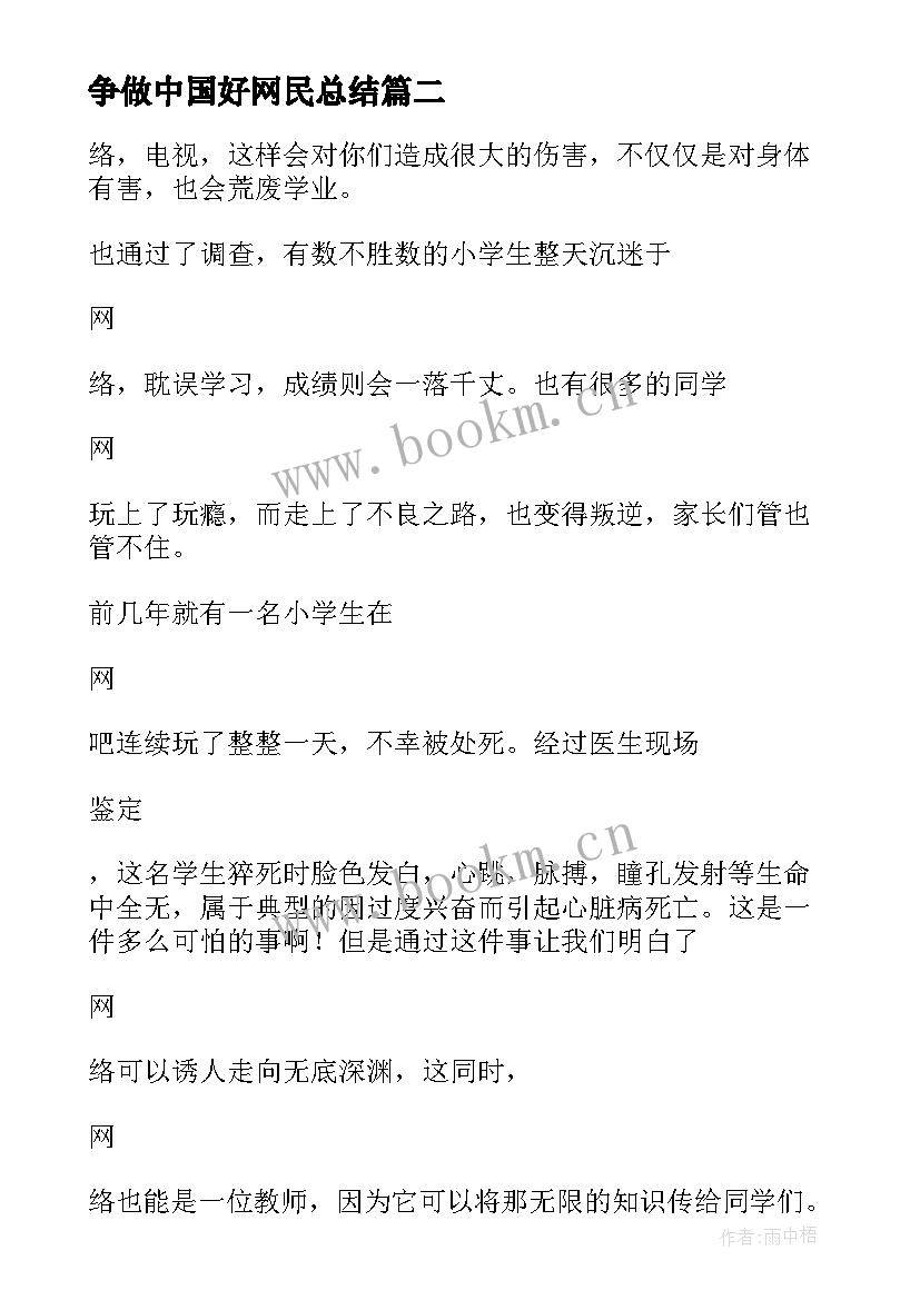 2023年争做中国好网民总结(大全6篇)