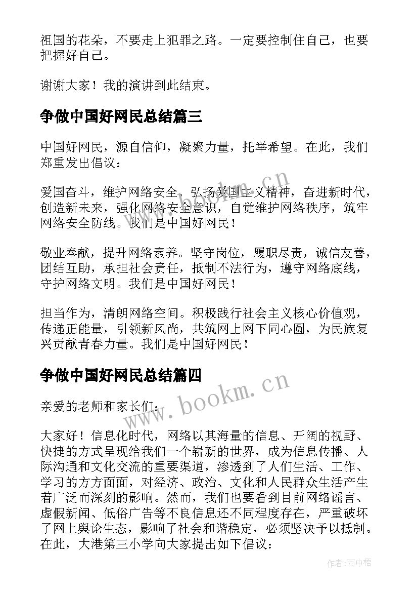 2023年争做中国好网民总结(大全6篇)