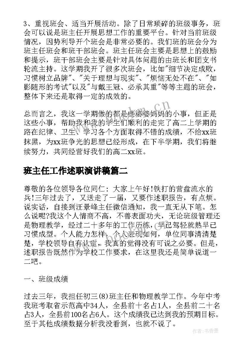 2023年班主任工作述职演讲稿(模板10篇)