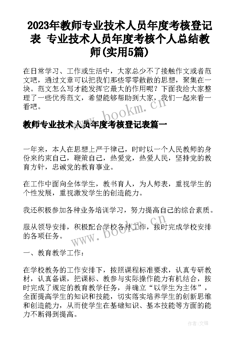 2023年教师专业技术人员年度考核登记表 专业技术人员年度考核个人总结教师(实用5篇)