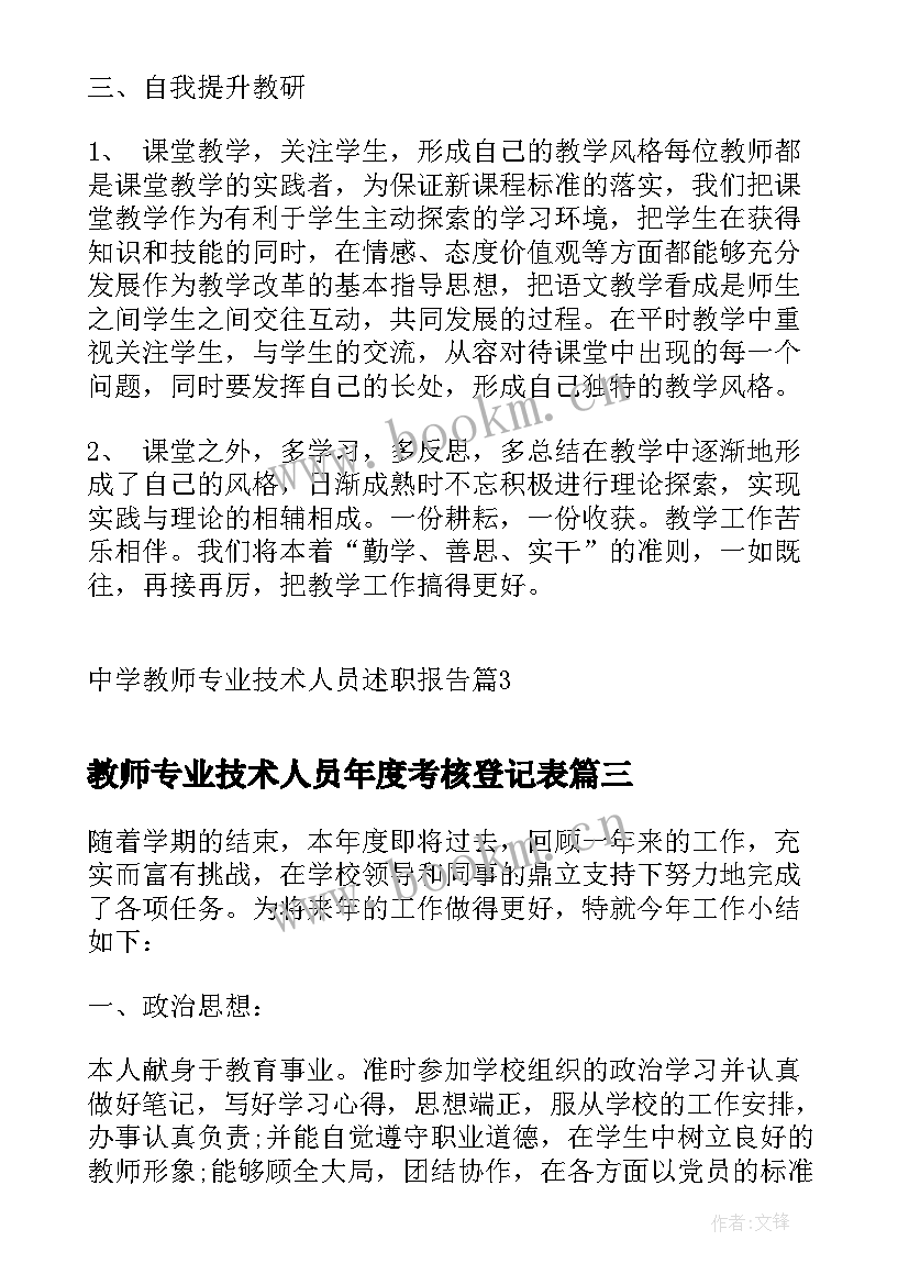 2023年教师专业技术人员年度考核登记表 专业技术人员年度考核个人总结教师(实用5篇)