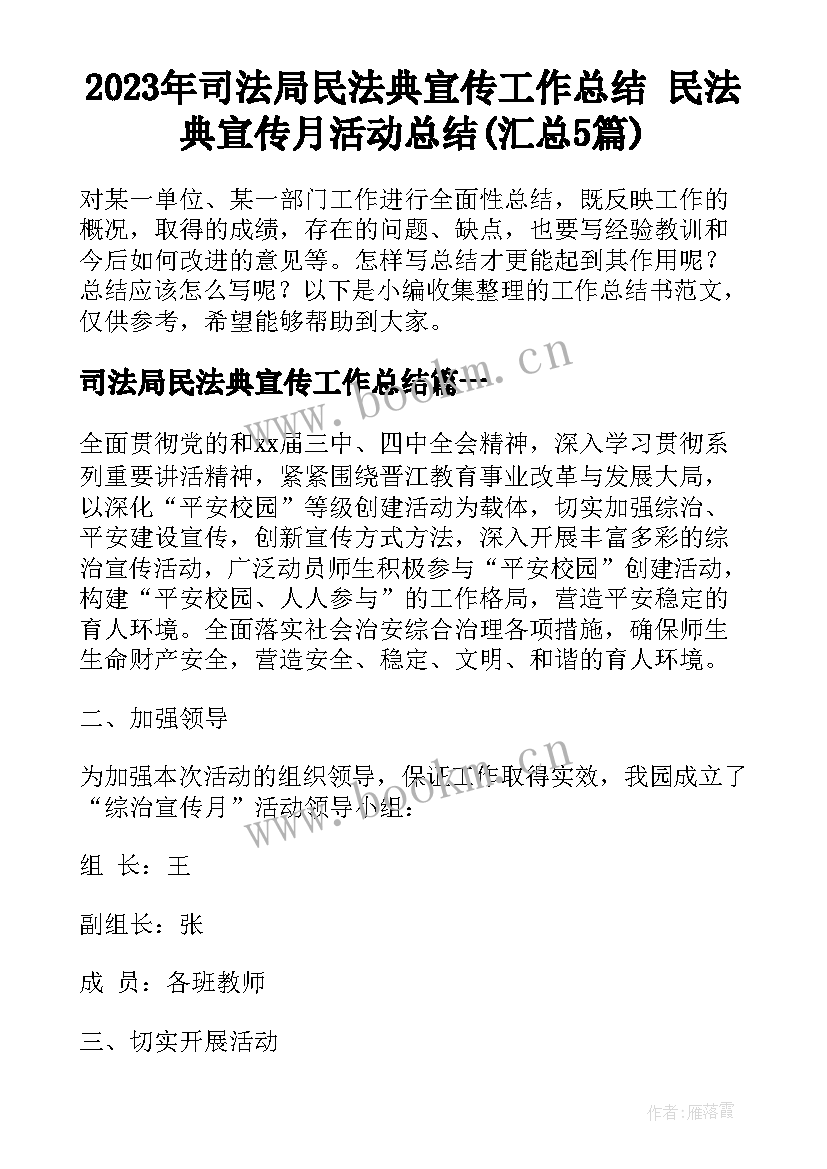 2023年司法局民法典宣传工作总结 民法典宣传月活动总结(汇总5篇)