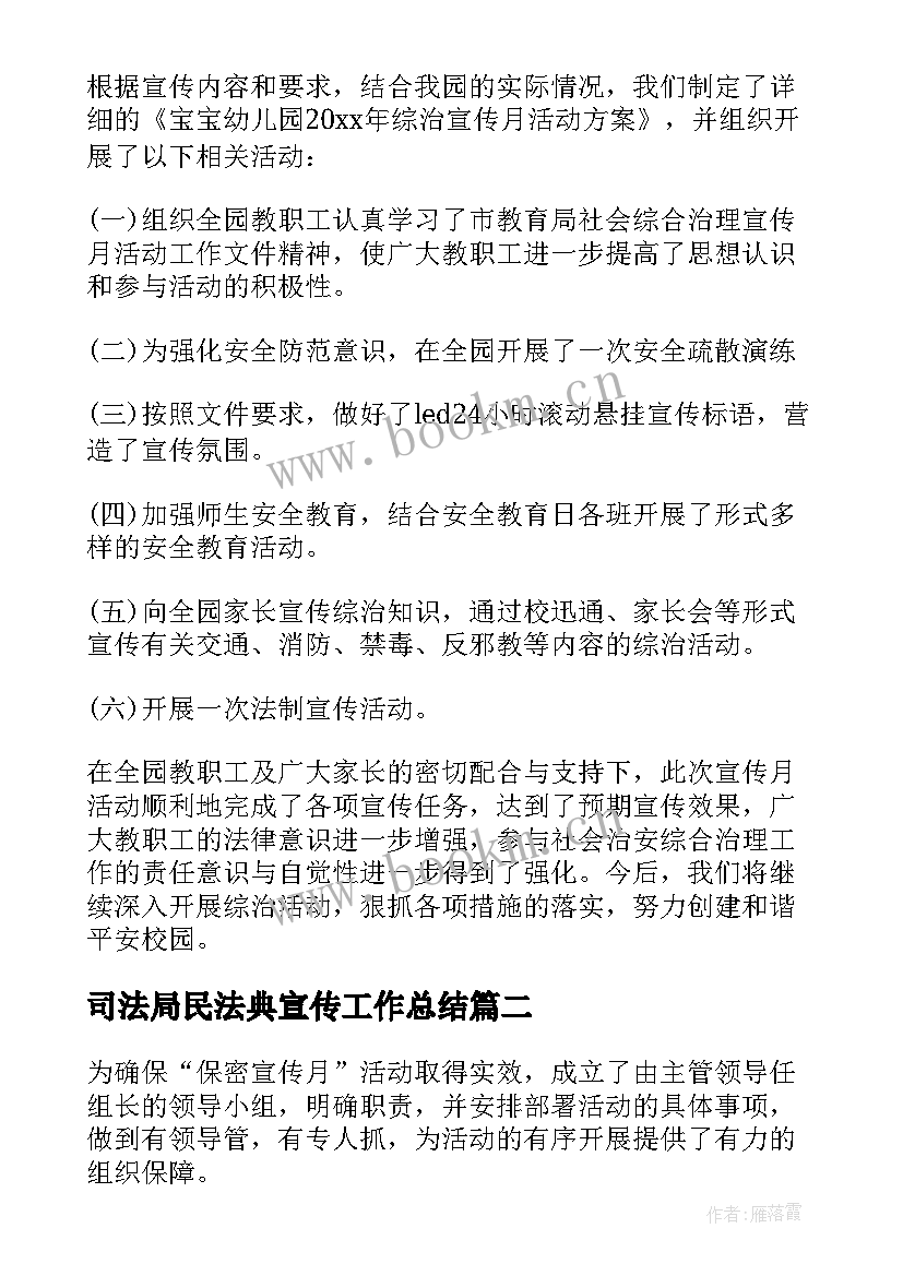 2023年司法局民法典宣传工作总结 民法典宣传月活动总结(汇总5篇)