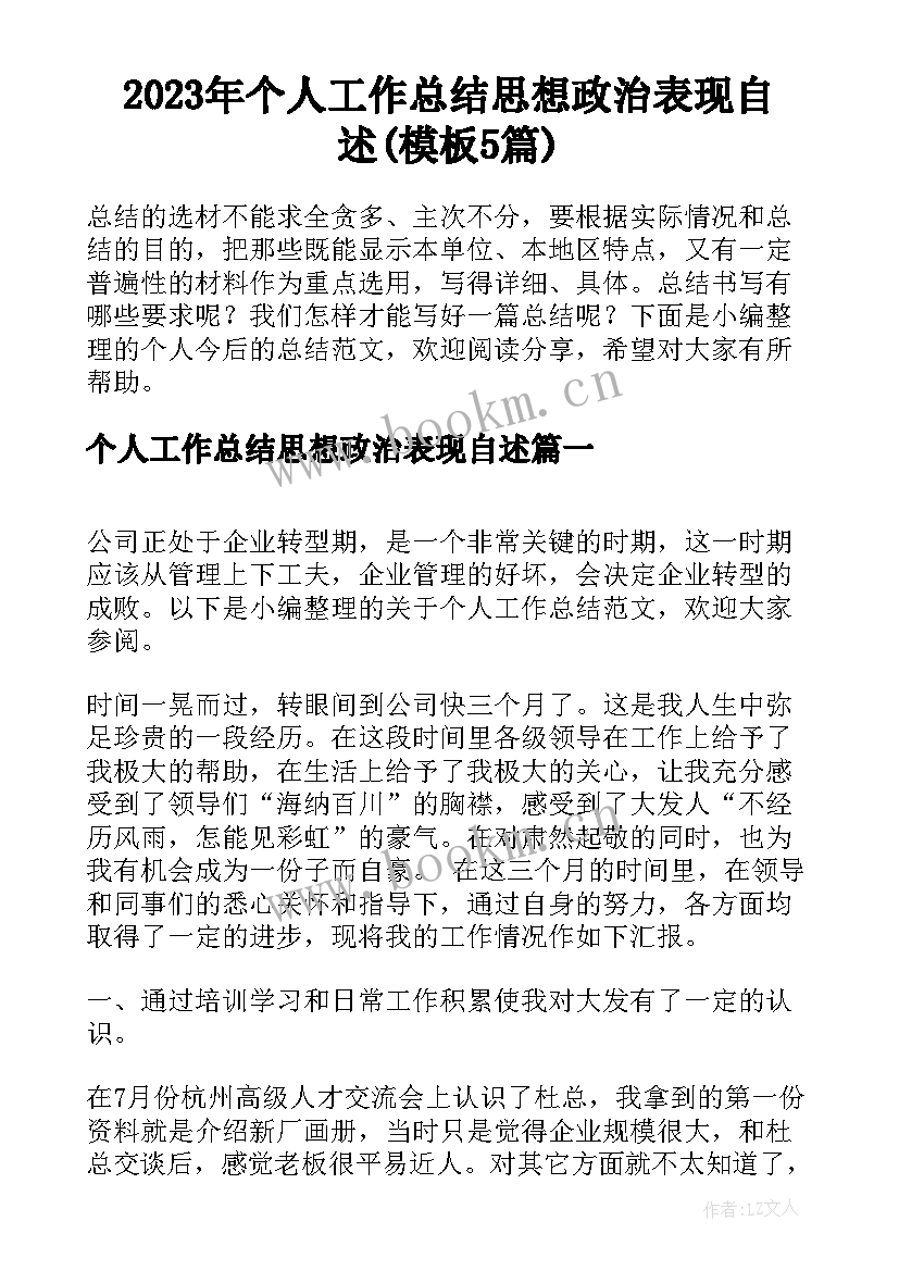 2023年个人工作总结思想政治表现自述(模板5篇)