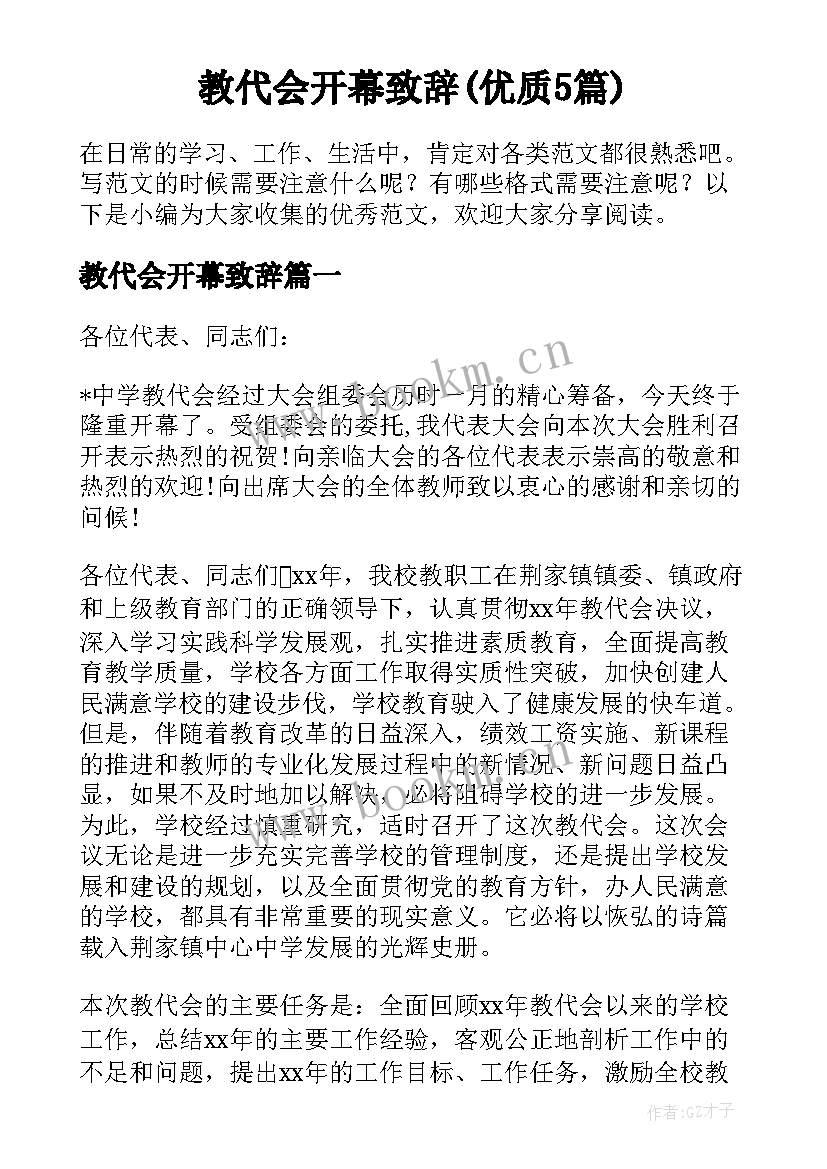 教代会开幕致辞(优质5篇)