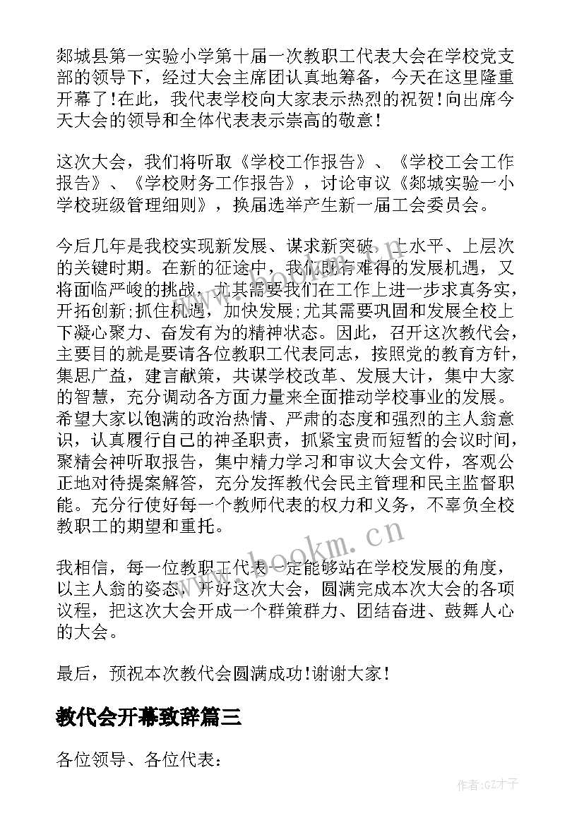 教代会开幕致辞(优质5篇)