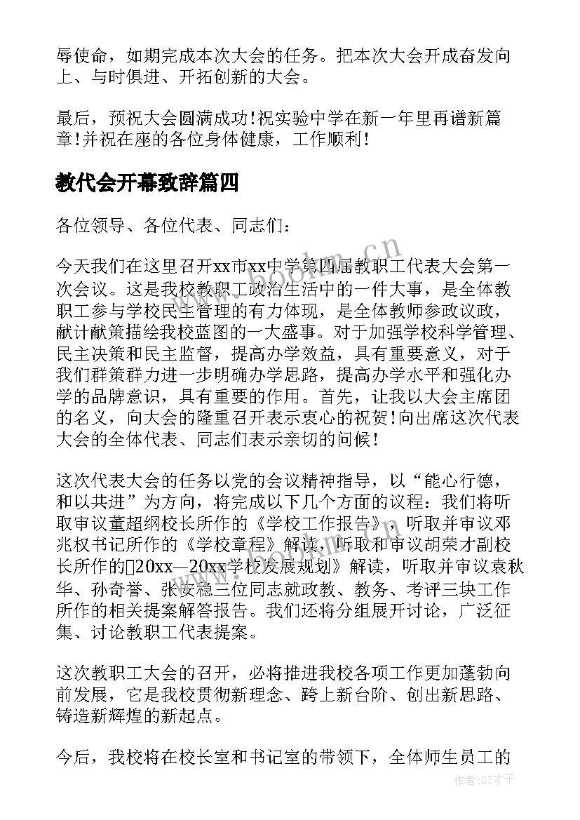 教代会开幕致辞(优质5篇)