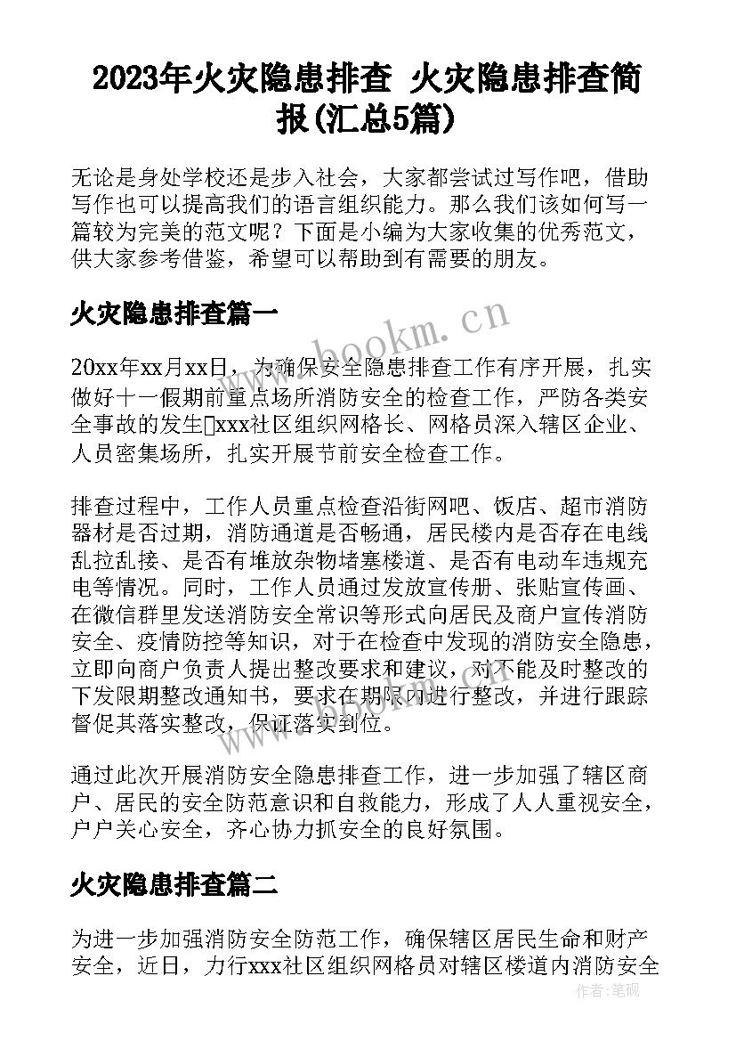 2023年火灾隐患排查 火灾隐患排查简报(汇总5篇)