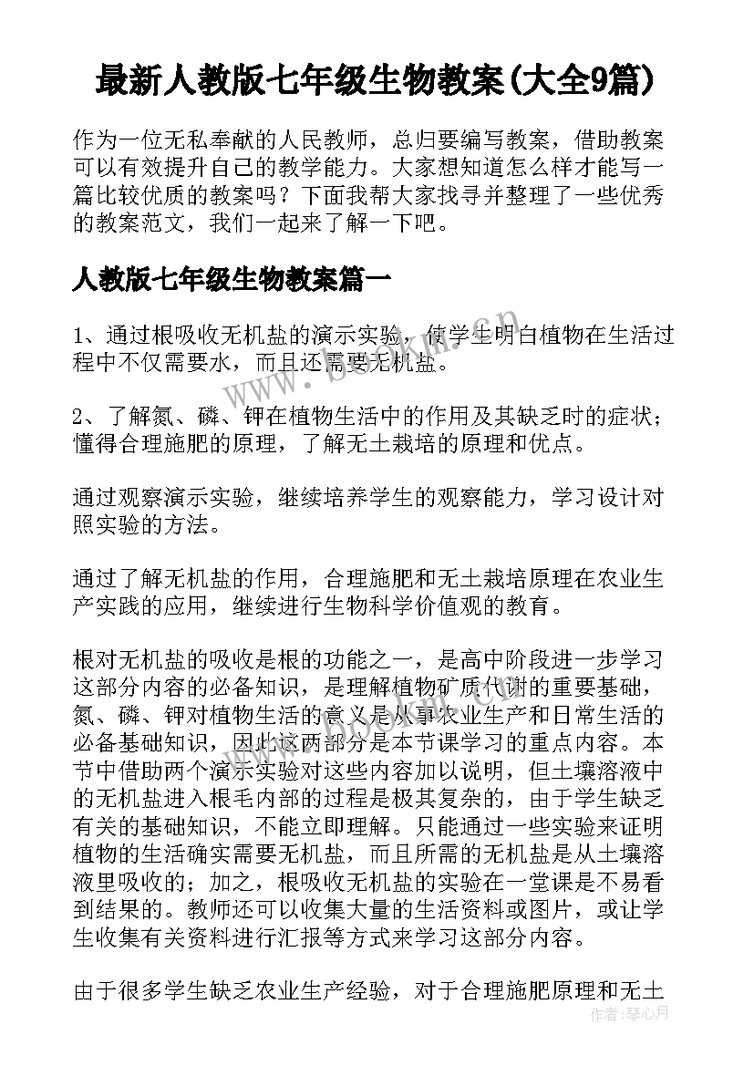 最新人教版七年级生物教案(大全9篇)