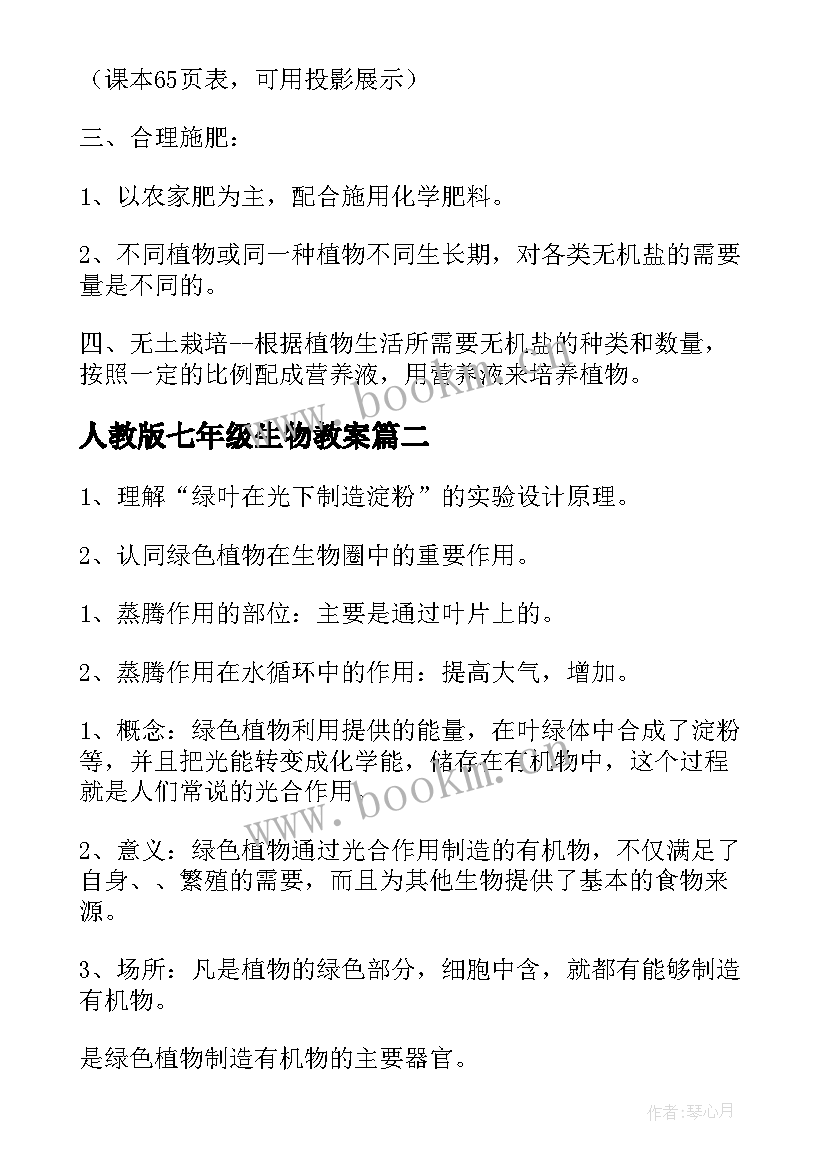 最新人教版七年级生物教案(大全9篇)