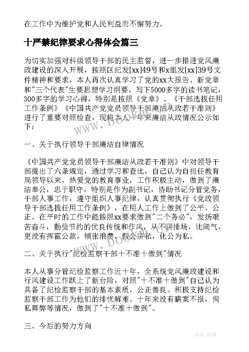 2023年十严禁纪律要求心得体会(大全6篇)