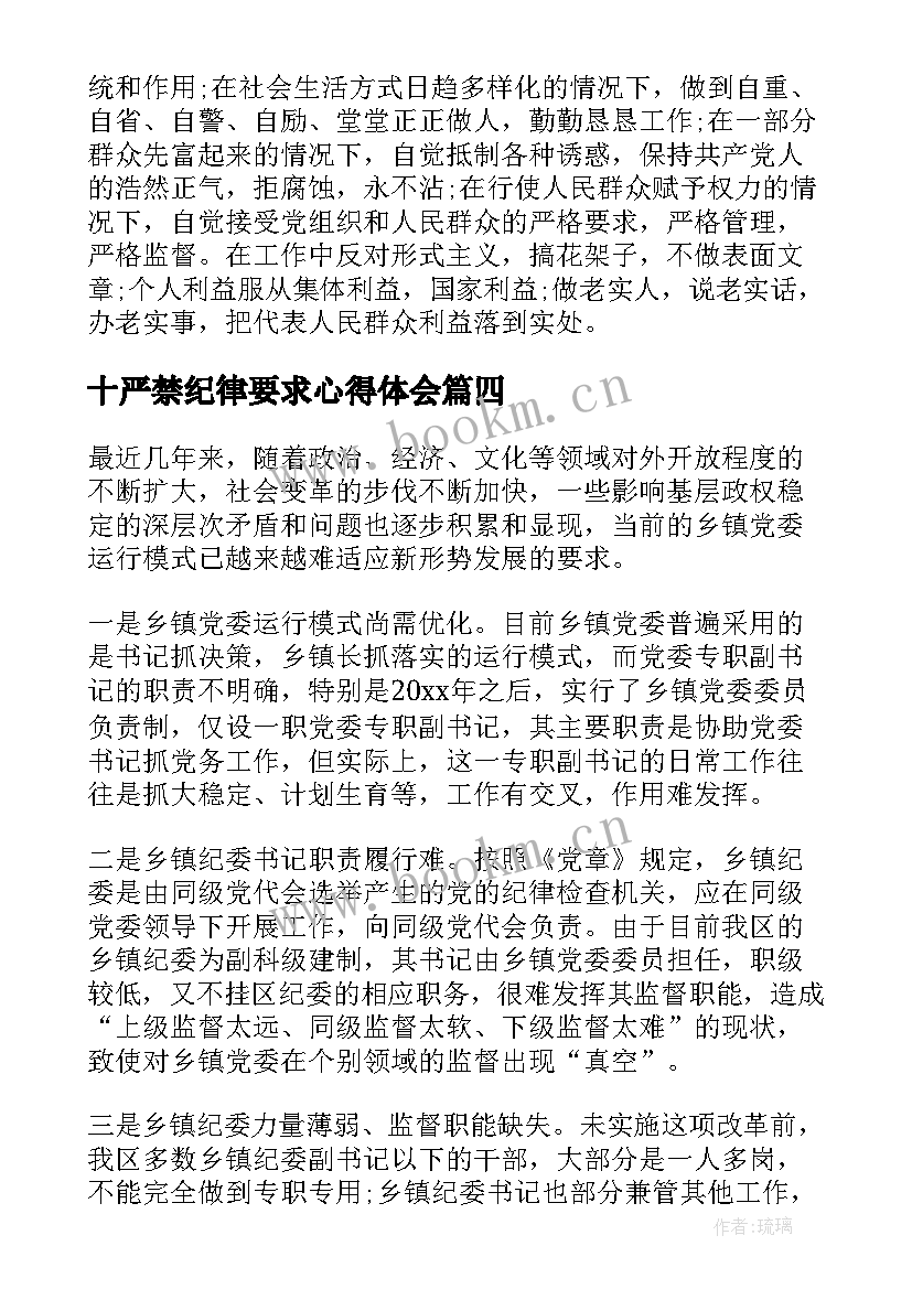 2023年十严禁纪律要求心得体会(大全6篇)