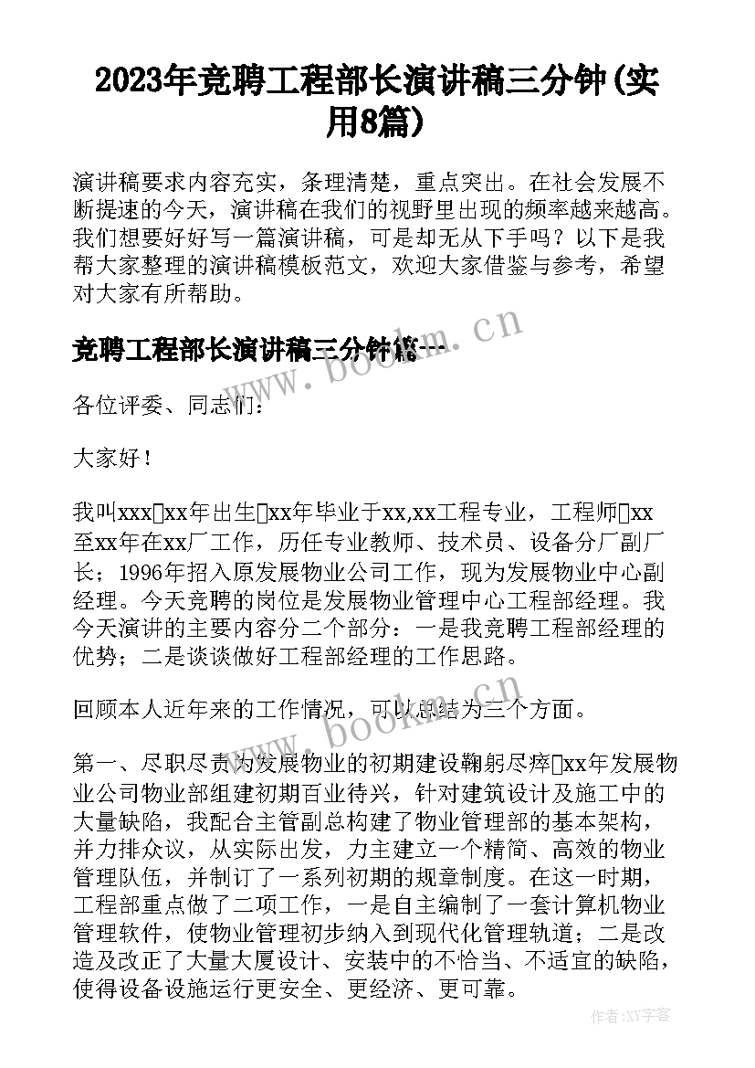 2023年竞聘工程部长演讲稿三分钟(实用8篇)