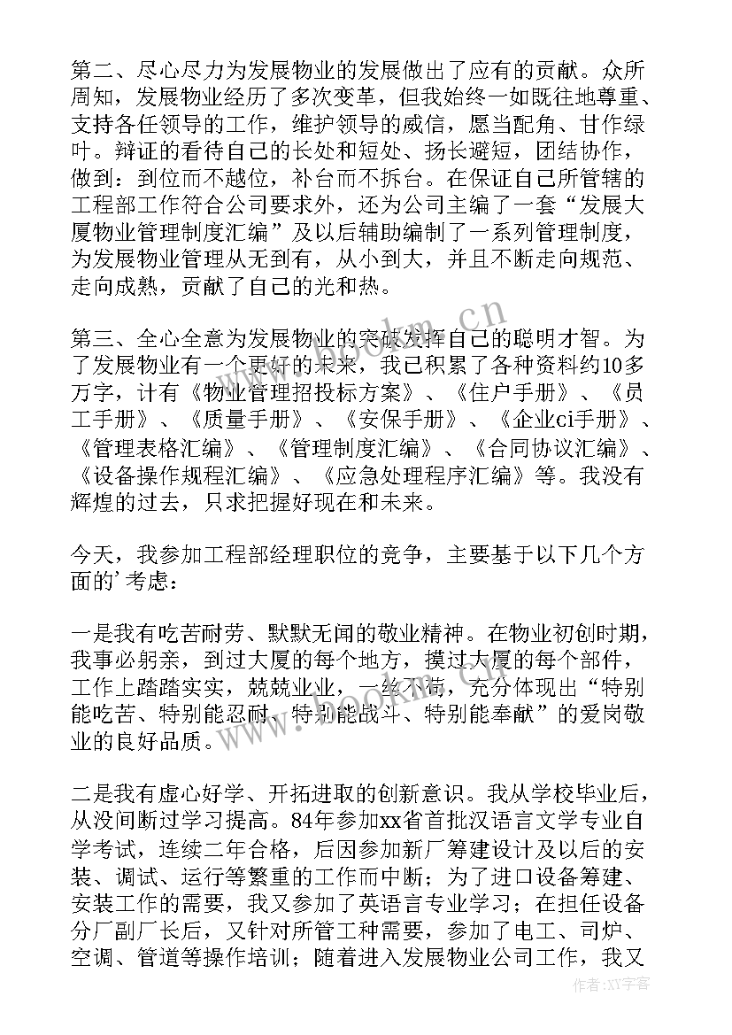 2023年竞聘工程部长演讲稿三分钟(实用8篇)