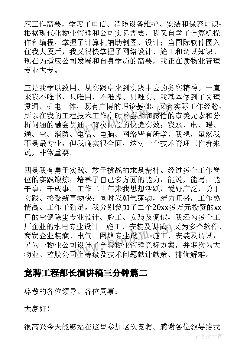 2023年竞聘工程部长演讲稿三分钟(实用8篇)