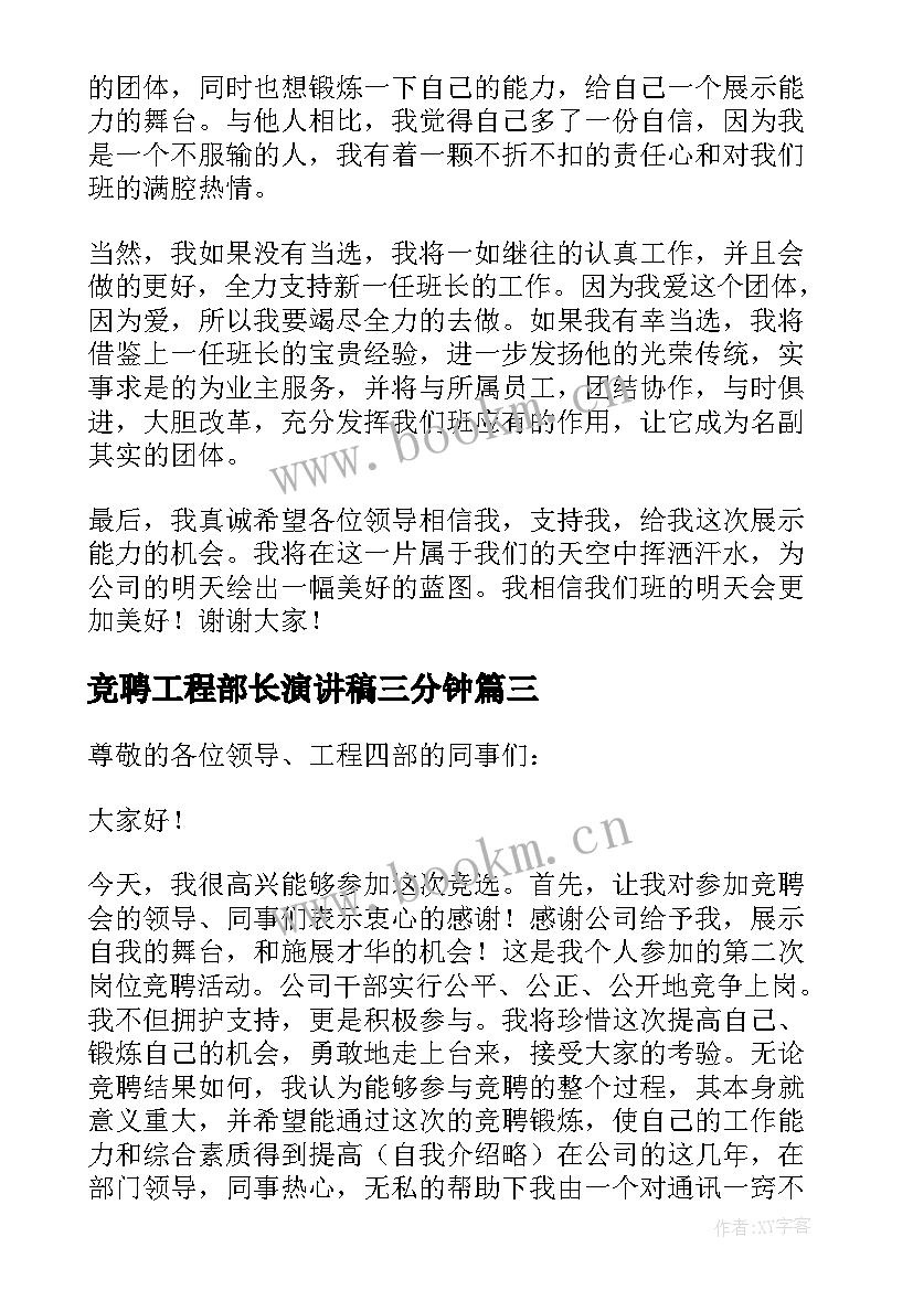 2023年竞聘工程部长演讲稿三分钟(实用8篇)