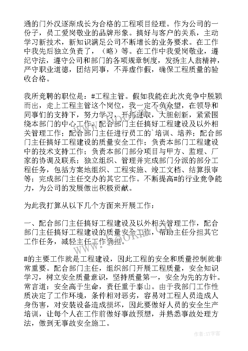 2023年竞聘工程部长演讲稿三分钟(实用8篇)