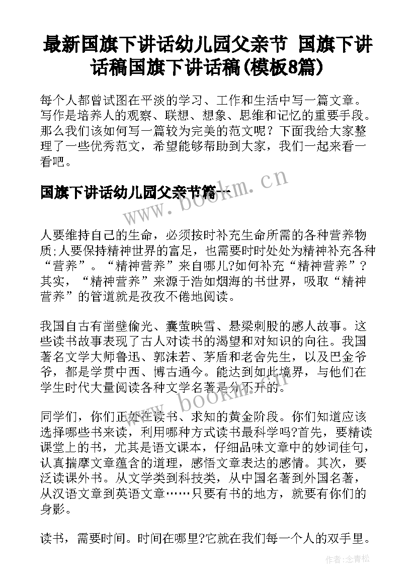 最新国旗下讲话幼儿园父亲节 国旗下讲话稿国旗下讲话稿(模板8篇)