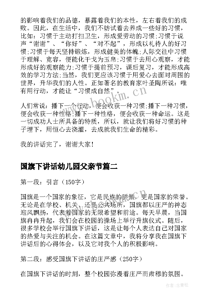 最新国旗下讲话幼儿园父亲节 国旗下讲话稿国旗下讲话稿(模板8篇)