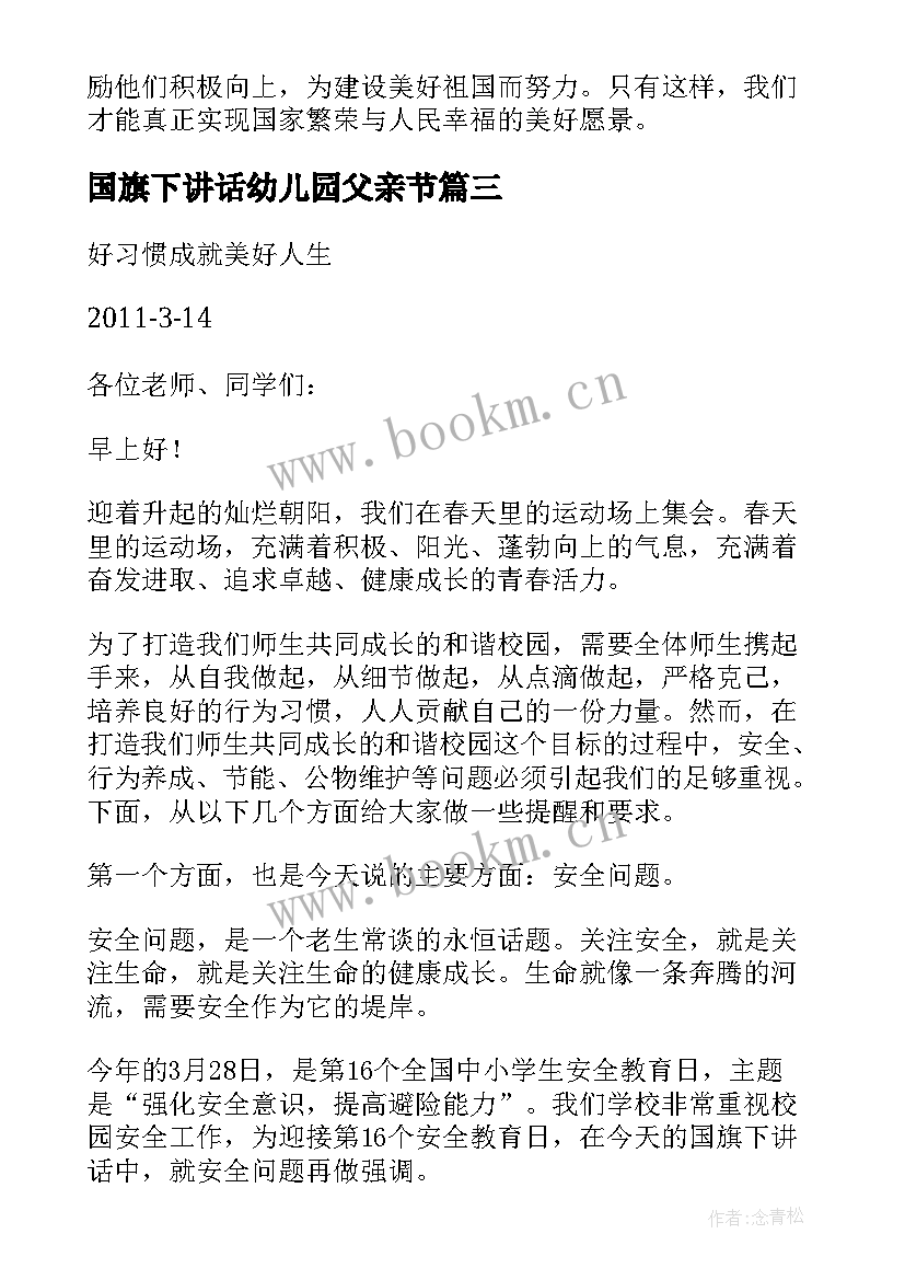 最新国旗下讲话幼儿园父亲节 国旗下讲话稿国旗下讲话稿(模板8篇)