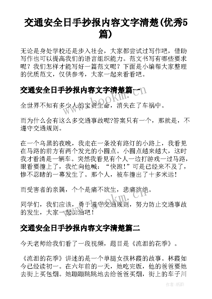 交通安全日手抄报内容文字清楚(优秀5篇)