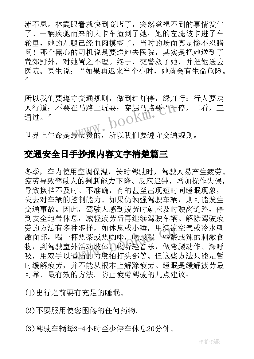 交通安全日手抄报内容文字清楚(优秀5篇)