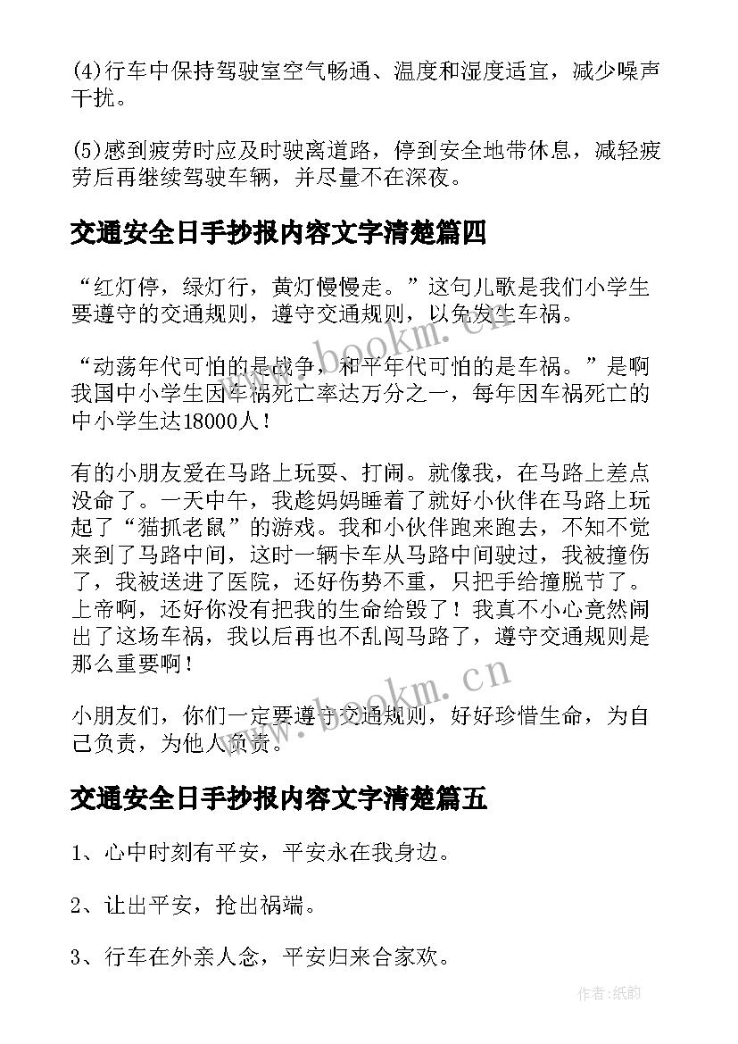 交通安全日手抄报内容文字清楚(优秀5篇)