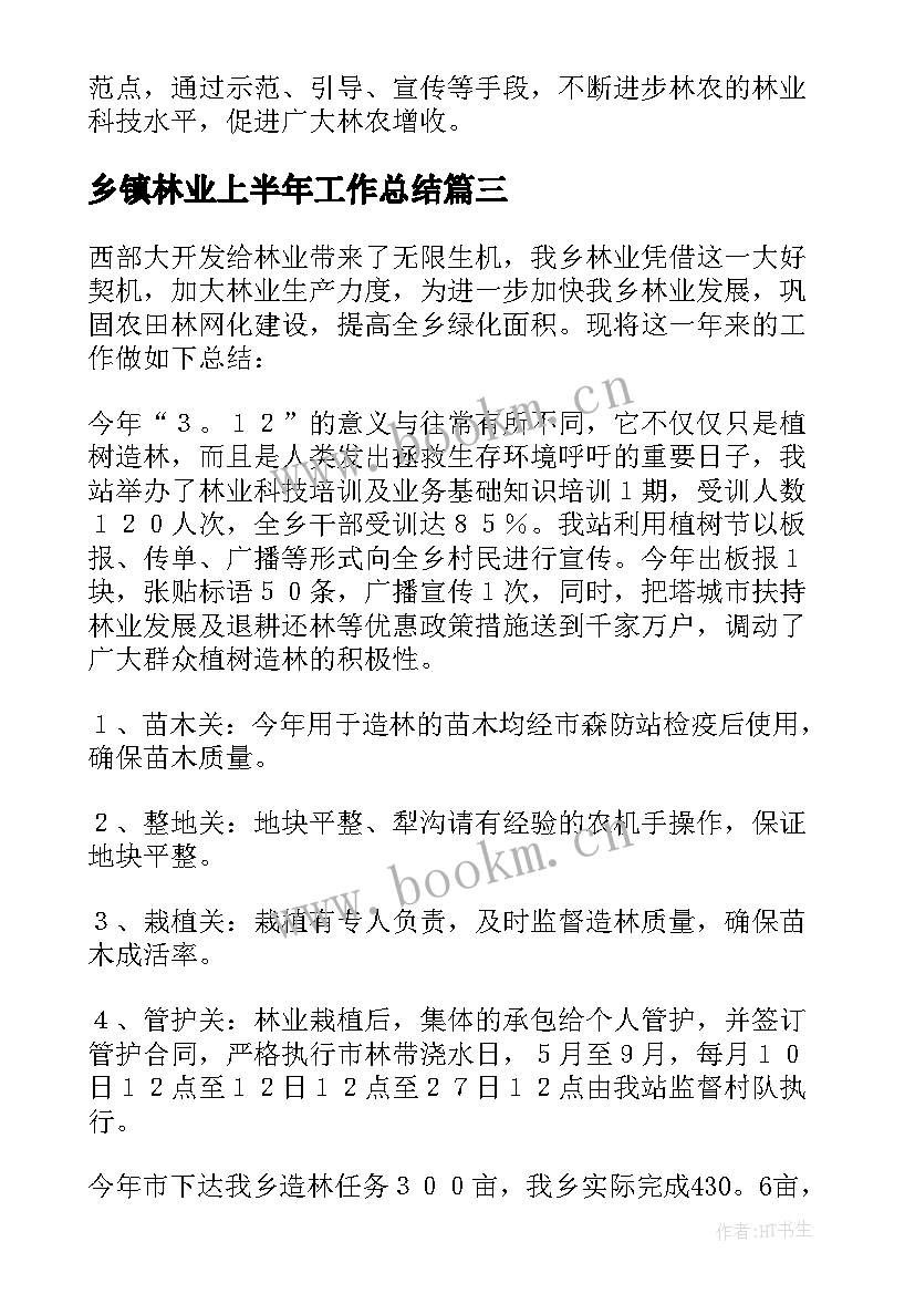 2023年乡镇林业上半年工作总结 乡镇林业工作总结(优秀8篇)