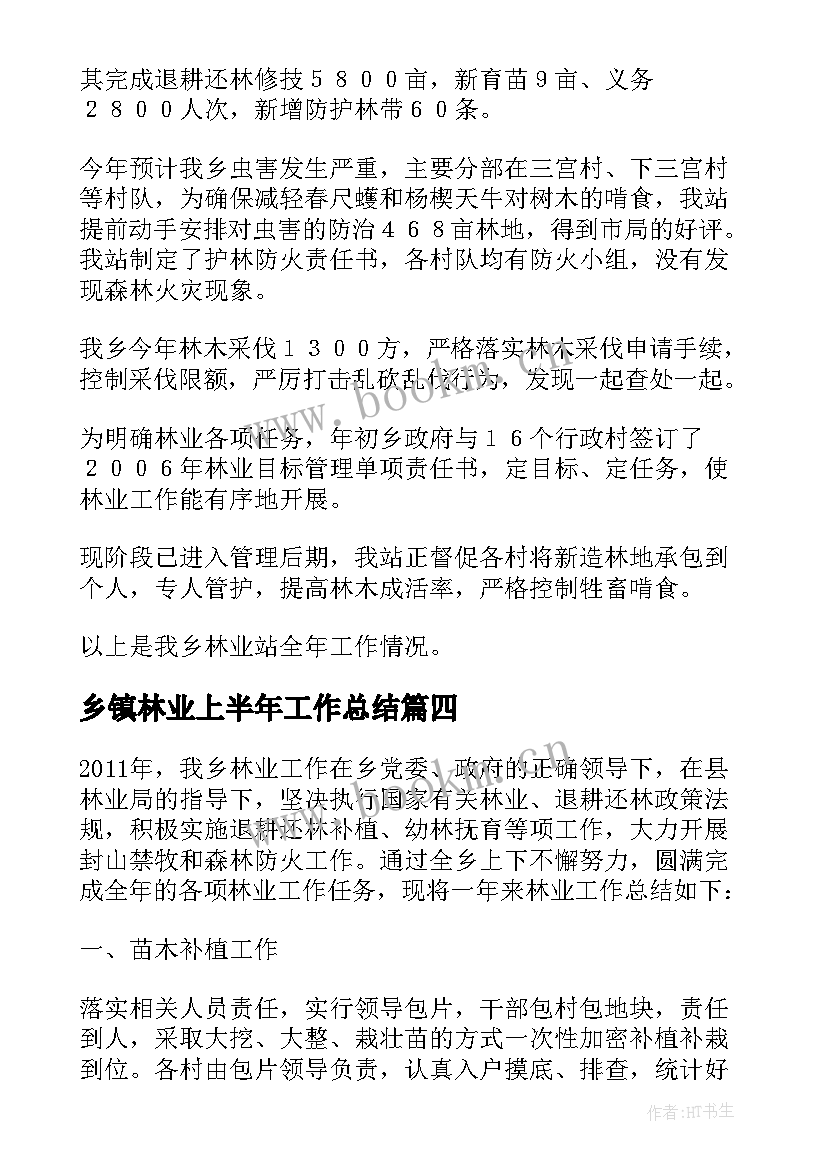 2023年乡镇林业上半年工作总结 乡镇林业工作总结(优秀8篇)