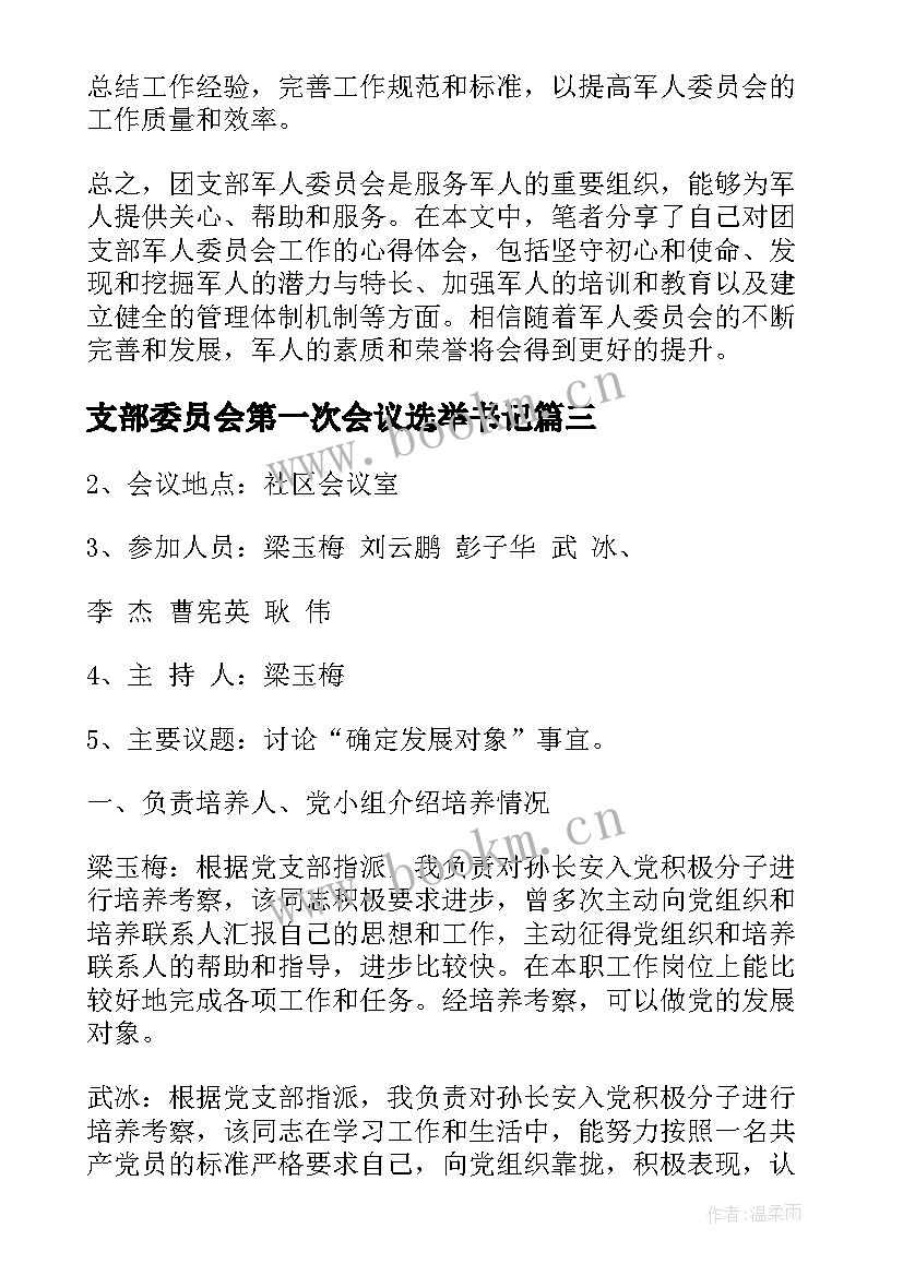 2023年支部委员会第一次会议选举书记(优秀10篇)