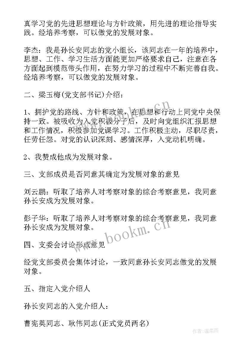 2023年支部委员会第一次会议选举书记(优秀10篇)