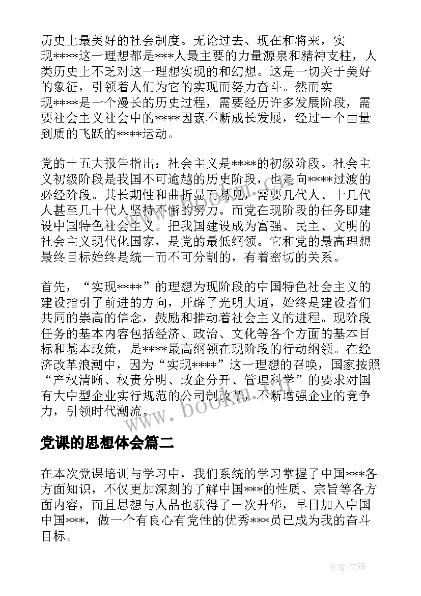 2023年党课的思想体会(通用5篇)