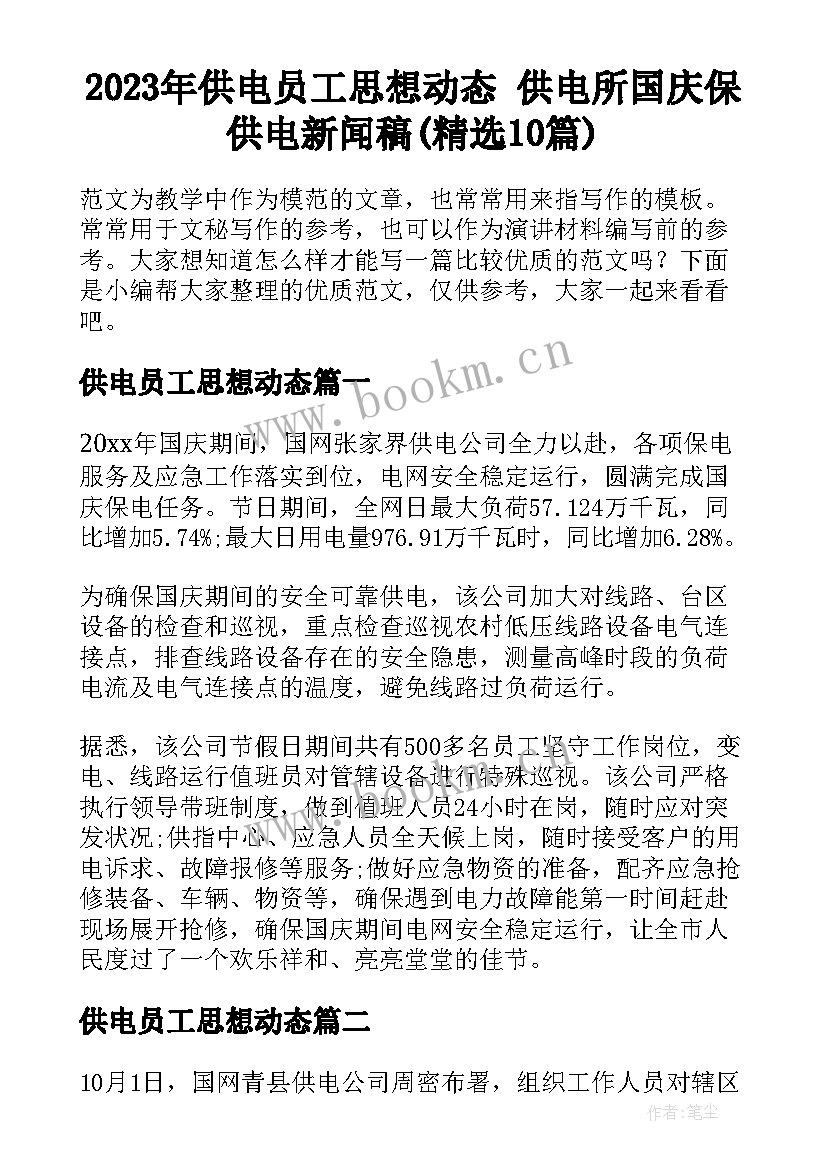 2023年供电员工思想动态 供电所国庆保供电新闻稿(精选10篇)