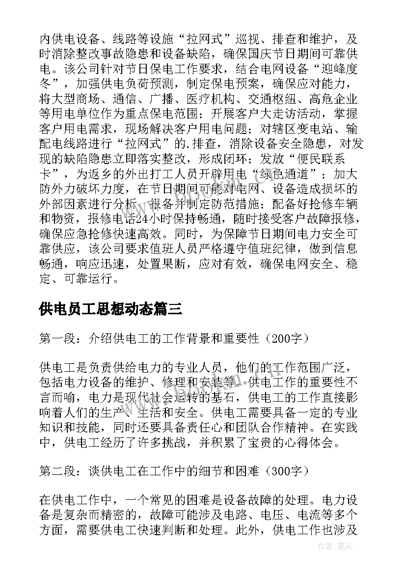 2023年供电员工思想动态 供电所国庆保供电新闻稿(精选10篇)