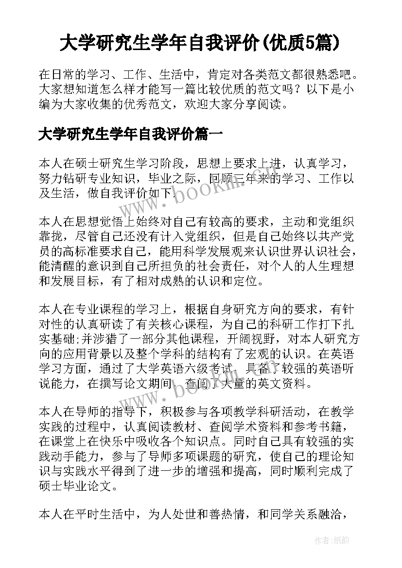 大学研究生学年自我评价(优质5篇)