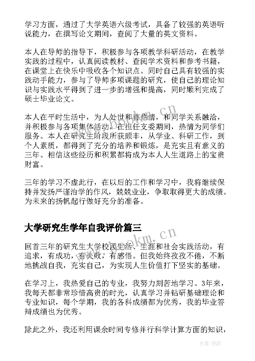 大学研究生学年自我评价(优质5篇)