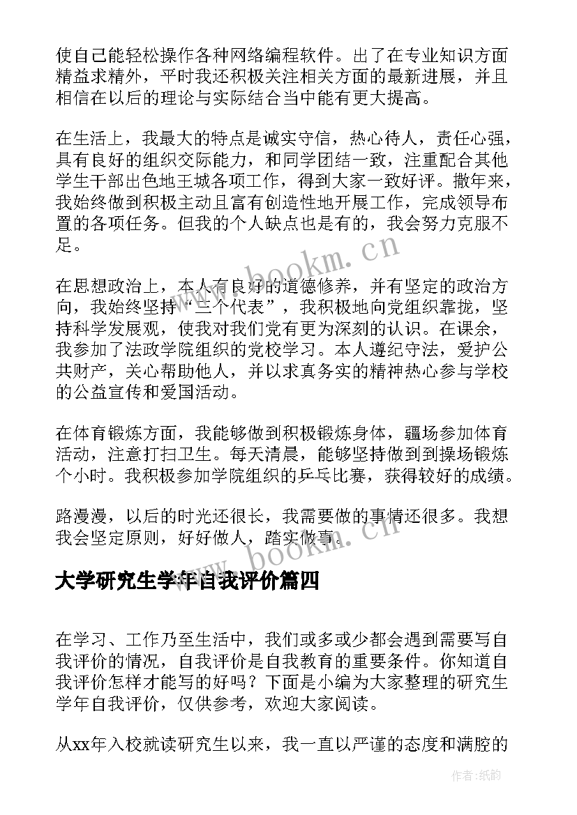 大学研究生学年自我评价(优质5篇)