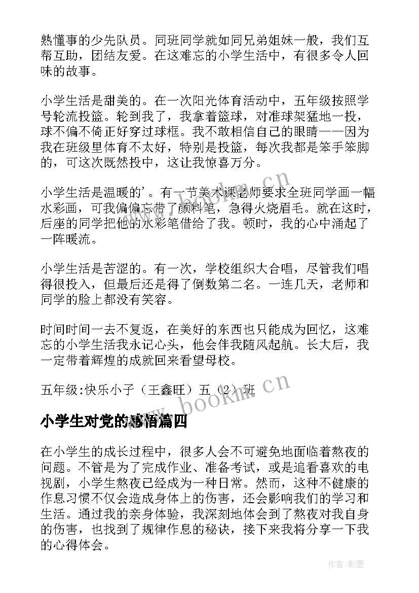 最新小学生对党的感悟 小学生排球心得体会(模板10篇)