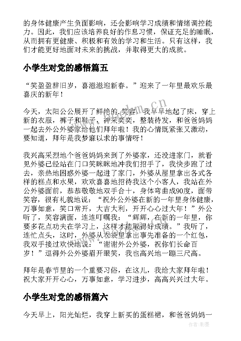 最新小学生对党的感悟 小学生排球心得体会(模板10篇)