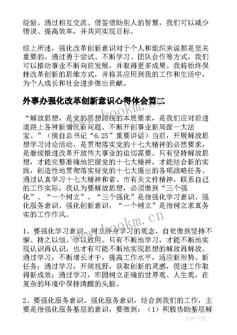 2023年外事办强化改革创新意识心得体会 强化改革创新意识心得体会(实用5篇)