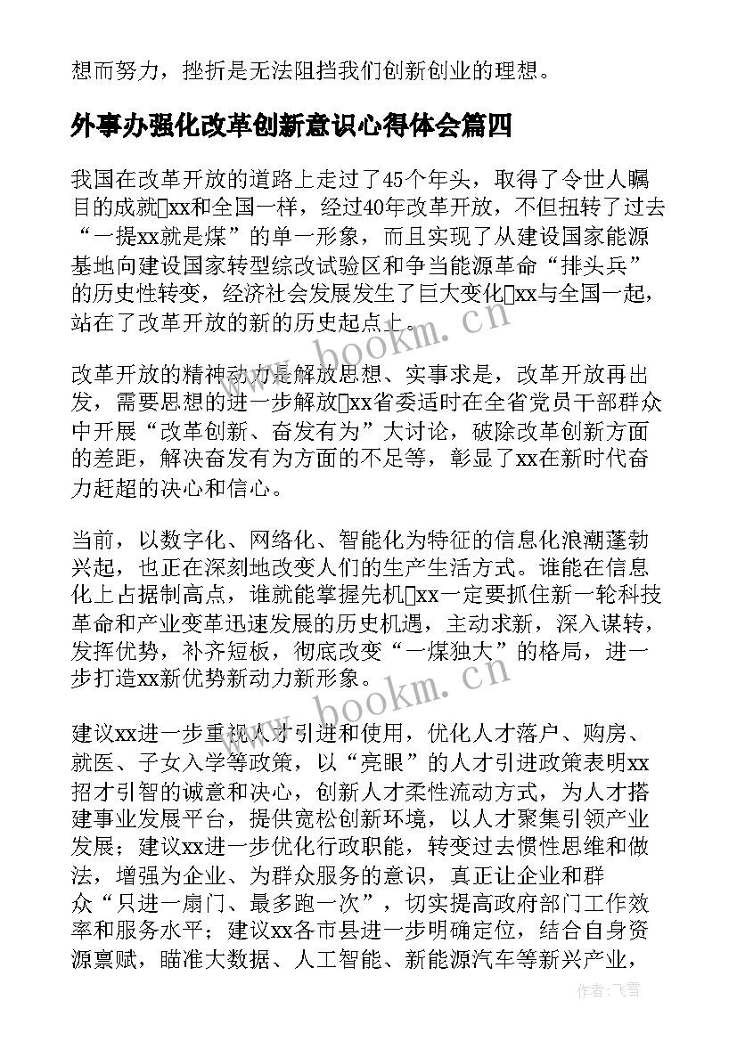 2023年外事办强化改革创新意识心得体会 强化改革创新意识心得体会(实用5篇)